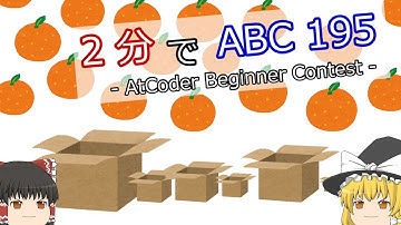 【ゆっくり解説】2分でAtCoder Beginner Contest 195