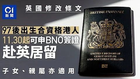 BNO签证︱抢人才？英国将容许97后出生合资格港人申请 11月底生效 - 天天要闻