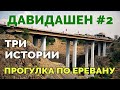 Давидашен #2 | Три истории | Прогулка по Еревану