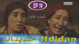 مسلسل حديدان الجزء الأول الحلقة التاسعة عشر -  Série Hdidan S1 EP 19