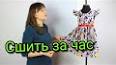 Видео по запросу "детские платья -- сшить самим быстро просто"