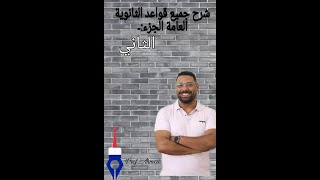 شرح جميع قواعد الثانويه العامه اللغه الفرنسيه الجزء التاني