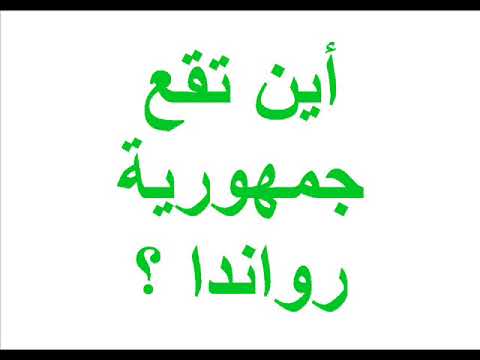 أين تقع جمهورية رواندا