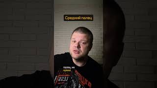 Мат, Брань, Средний Палец: За что грозит ШТРАФ или АРЕСТ в Казахстане? (Статья 434 КоАП РК) #shorts