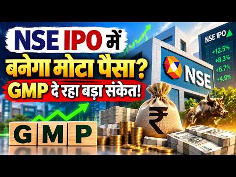 NSE IPO GMP | NSE IPO में हर एक शेयर पर क‍ितनी होगी कमाई? 16 Sep को खुलेगा, 25 को होगी ल‍िस्‍ट‍िंग?