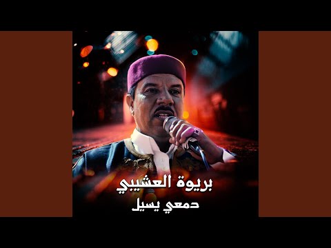 دمعي يسيل
