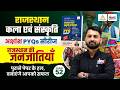 Rajasthan Art &amp; Culture Classes 2026 | Rajasthan Ki Janjatiyan | बार-बार पूछे जाने वाले प्रश्न #52