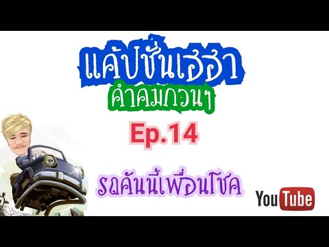 แค๊ปชั่นเฮฮา คำคมกวนๆโดนใจEp.14 #รถคันนี้เพื่อนโชค