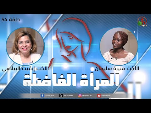 Virtuous woman program - "Land of Refuge" (54) | برنامج المرأة الفاضلة - "أرض الملجأ" (54)