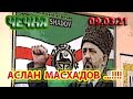 ЧЕЧНЯ: 09.03.21. 1АДАТ ОБ АСЛАНЕ МАСХАДОВЕ ...!!!