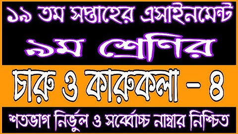 Class 9 Arts And Crafts 19th Week Assignment Answer 2021 | নবম শ্রেণির চারু ও কারুকলা উত্তর |