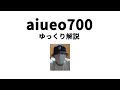 【ゆっくり解説】aiueo700