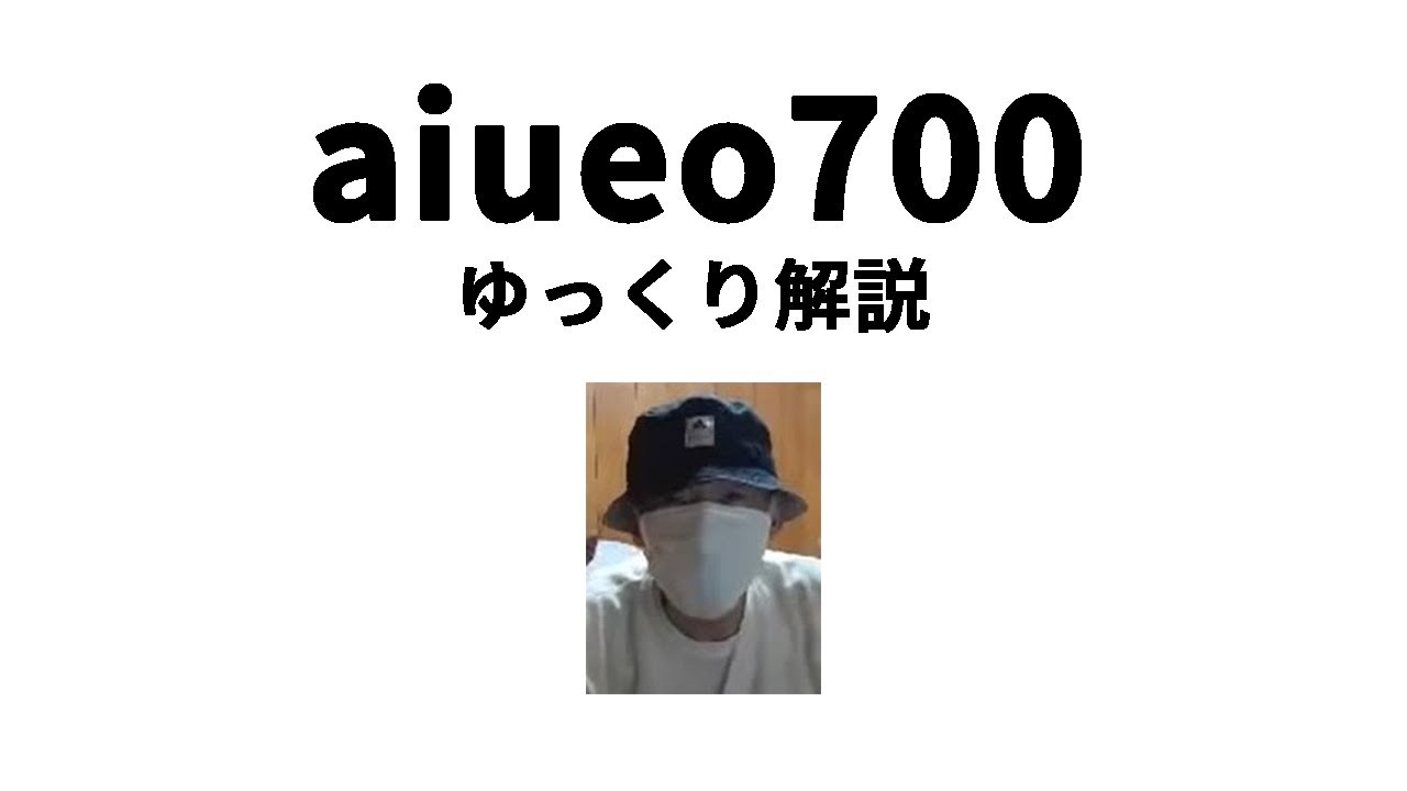 【ゆっくり解説】aiueo700