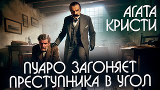 ПУАРО ЗАГОНЯЕТ ПРЕСТУПНИКА В УГОЛ - Агата Кристи (Детектив) | Аудиокнига (Рассказ)