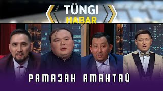 видео: Рамазан Амантай. Тüngі Habar / Түнгі Хабар ток-шоуы картинка: Рамазан Амантай. Тüngі Habar / Түнгі Хабар ток-шоуы
