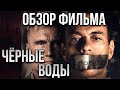 Обзор фильма "Чёрные воды"