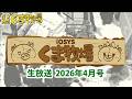 【人畜無害!?】IOSYSくま牧場【☆北海道】2026年4月号 #kumaboku