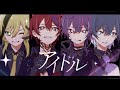 【初投稿】大炎上した異端児4人が『アイドル』歌ってみた🔥🔥🔥【オリジナルMV】【新人歌い手グループ】
