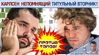 Карлсен Непомнящий Дубов Грищук!! Титульный вторник ⏰ 30.01.2024 🎤 Дмитрий Филимонов ♕ Шахматы блиц