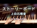 上白石萌音『ストーリーボード』ピアノ(フル)