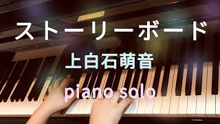 上白石萌音『ストーリーボード』ピアノ（フル）