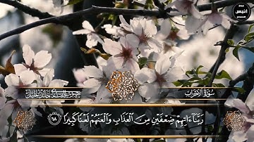 تلاوة ندية و ترتيل بديع من خواتيم سورة الأحزاب بصوت القارئ خالد الجليل