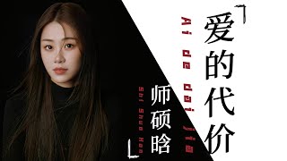 Download Lagu 师硕晗 - 爱的代价 - Shi Shuo Han - Ai de dai jia MP3