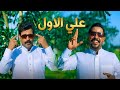 علي الاول حسين نجم انمار سعد عيد الغدير 2026 