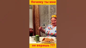 Частушки под гармонь Почему ты мне не веришь Shorts 