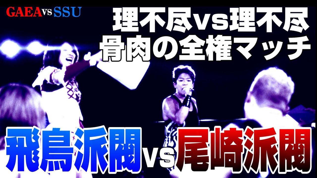 【女子プロレス GAEA】全権に横ヤリ！飛鳥派vs尾崎派・権利争奪戦　飛鳥 & 下田 & 三田 vs 尾崎 & アジャ & シュガー 1999年8月29日 大阪・IMPホール
