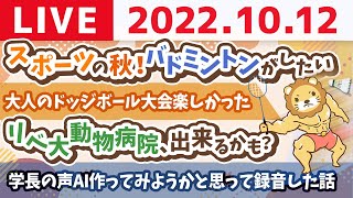 学長お金の雑談ライブ　スポーツの秋！バドミントンがしたい&リベ大動物病院、出来るかも？&今日は質問長めと視聴者同士のアンケートも【10月12日 8時半頃まで】