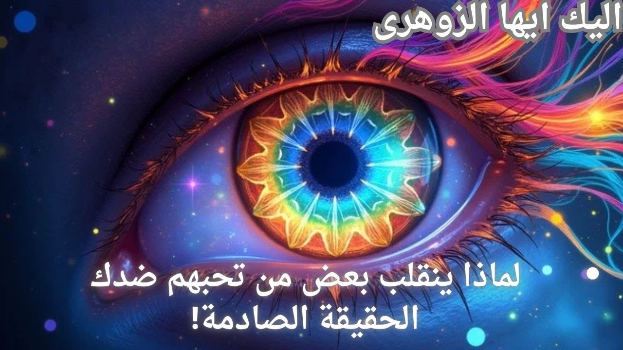 لماذا ينقلب بعض من تحبهم ضدك أيها الزوهري؟ الحقيقة الصادمة!