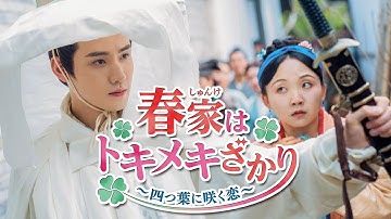 「春家はトキメキざかり～四つ葉に咲く恋～」予告映像　最高に愉快でハッピー！ 極上のトキメキと笑い、そして感動が満載の抱腹絶倒時代劇ラブコメディ！