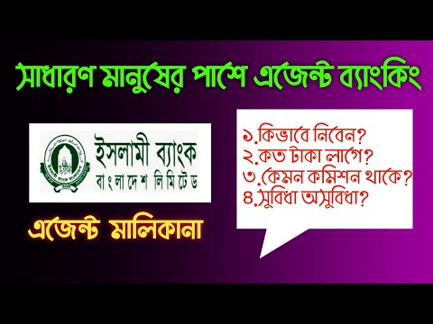 ইসলামি ব্যাংক এজেন্ট ব্যাংকিং⚡কিভাবে শুরু করবেন এজেন্ট ব্যাংকিং ব্যবসা❓Islami Bank Agent Banking