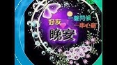 好友晚安 Youtube
