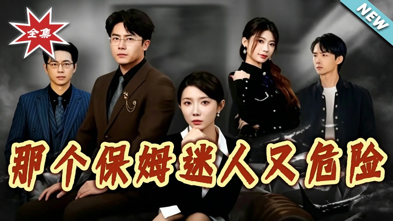 迷人保姆的复仇之路：全集精彩看点