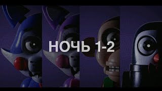 FNaC:Remastered android v.2.0.1 #1(1-2 ночь).