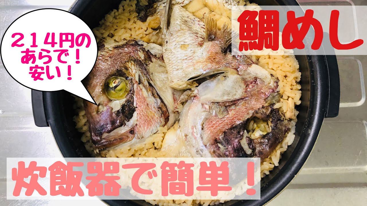 鯛めし アラで簡単 炊飯器で出来る絶品鯛めし Youtube