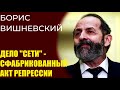 Борис Вишневский про дело "Сети" и поправки в Конституцию