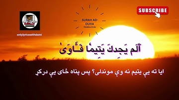 په پښتو ژبه د سورة الضحى ترجمه - SURAH AD DUHA TRANSLATION IN PASHTO