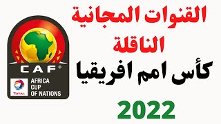 تردد القنوات المجانية الناقله لكاس امم افريقيا 2022