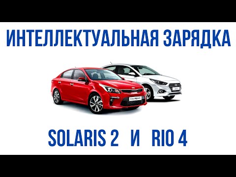 Интеллектуальная зарядка аккумулятора Kia Rio 4 и Hyundai Solaris 2 ("умная клемма")