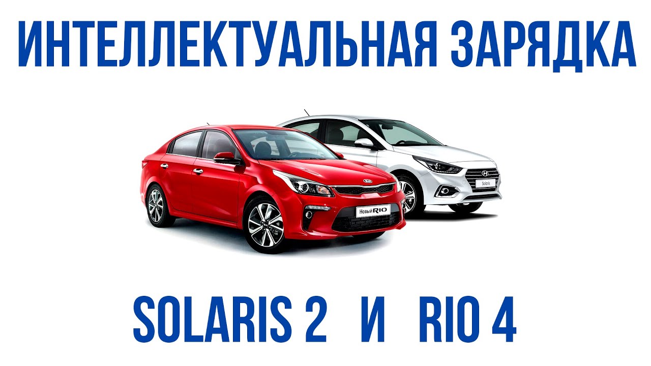 Интеллектуальная зарядка аккумулятора Kia Rio 4 и Hyundai Solaris 2 (