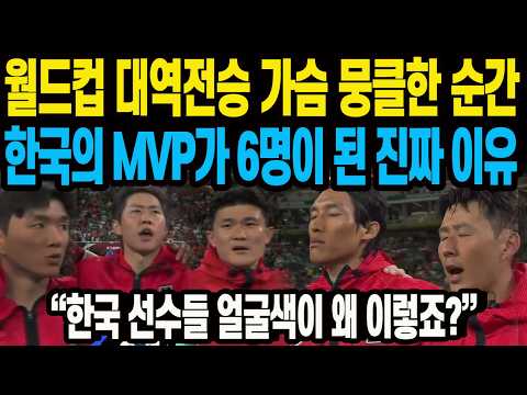 월드컵 <strong>대역전승</strong> 가슴 뭉클한 순간 한국의 MVP가 6명이 된 진짜 이유