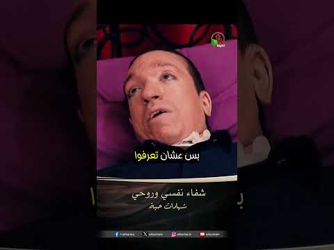 شفاء نفسي وروحي - الأخ/ إيمانويل غالي (مانو)