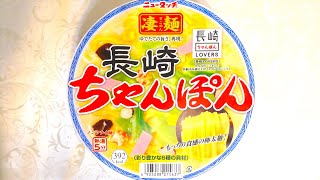 ヤマダイ ニュータッチ 凄麺 長崎ちゃんぽん 食べてみた (カップ麺日記 No.1173)