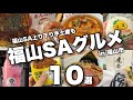 【保存版】福山SAで絶対食べるべきグルメ10選