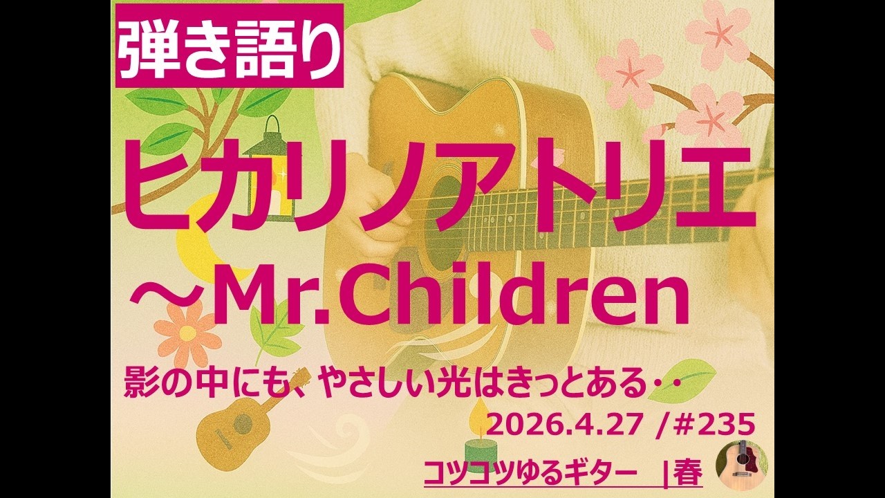 弾き語り】ヒカリノアトリエ / Mr Children | 影の中にも、やさしい光