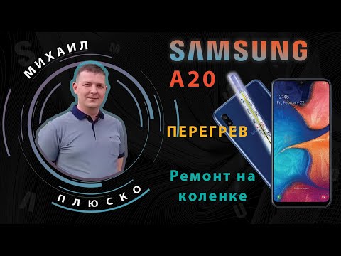 Samsung a20 A205F Перегрев устройства. Решение!