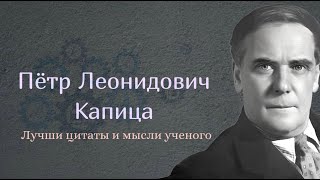 Почти научное наследие: Цитаты Петра Капицы, которые вдохновляют